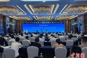 八卦六爻2025战略传播论坛江西上饶开幕 中外嘉宾聚焦文明交流互鉴