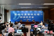 八卦六爻（聚焦海峡论坛）第十七届海峡论坛设置四大板块56项活动
